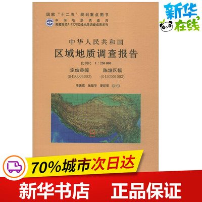 中华人民共和国区域地质调查报告定结县幅(H45C004003) 陈塘区幅(G45C001003):比例尺1:250000 李德威,张雄华,廖群安 等 著 著作