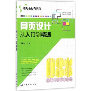 网页设计配色从入门到精通 瞿颖健 主编 设计艺术 新华书店正版图书籍 化学工业出版社