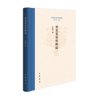 库莫奚资料辑录 张久和,王丽娟 编 地方史志/民族史志社科 新华书店正版图书籍 中华书局