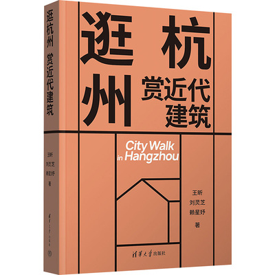 逛杭州 赏近代建筑 王昕,刘灵芝,赖星妤 著 著 建筑/水利（新）专业科技 新华书店正版图书籍 清华大学出版社