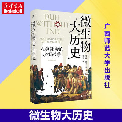 微生物大历史 人类社会的永恒战争 (挪威)斯蒂格·弗勒兰 著 李立丰 译 世界通史社科 新华书店正版图书籍 广西师范大学出版社