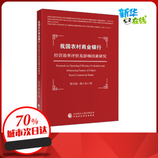 著 经济理论经管 中国财政经济出版 姚凤阁 社 图书籍 满小莉 新华书店正版 我国农村商业银行经营效率评价及影响因素研究 励志