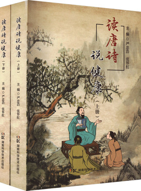 读唐诗说健康(全2册) 严忠浩,张界红 编 生活百科书籍生活 新华书店正版图书籍 湖南科学技术出版社