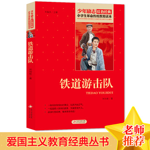 三四五六年级寒暑假学校推荐 铁道游击队 书籍革命传统教育读本 刘知侠著小学生红色经典 书目儿童课外读物畅销书革命英雄故事