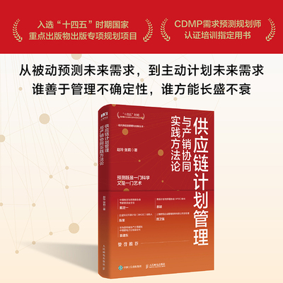 供应链计划管理与产销协同实践方法论 赵玲,张莉 著 企业管理经管、励志 新华书店正版图书籍 人民邮电出版社