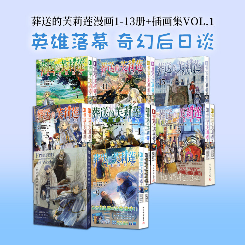 葬送的芙莉莲漫画1-13册+插画集VOL.1 (日)山田钟人 著 前线作战基地 译 (日)阿部司 绘等 漫画书籍文学 新华书店正版图书籍