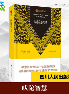 吠陀智慧 (印)马赫什·帕布(U.Mahesh Prabhu) 著;王志成 ,曹政 译 著 外国哲学社科 新华书店正版图书籍 四川人民出版社