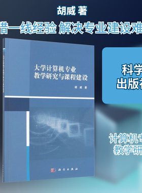 大学计算机专业教学研究与课程建设 胡威 著 中学教辅大中专 新华书店正版图书籍 科学出版社