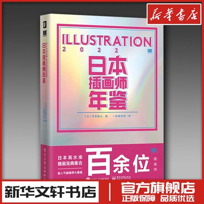 日本插画师年鉴 ILLUSTRATION 2022 (日)平泉康儿 编 一起喝杯茶 译 绘画（新）艺术 新华书店正版图书籍 电子工业出版社