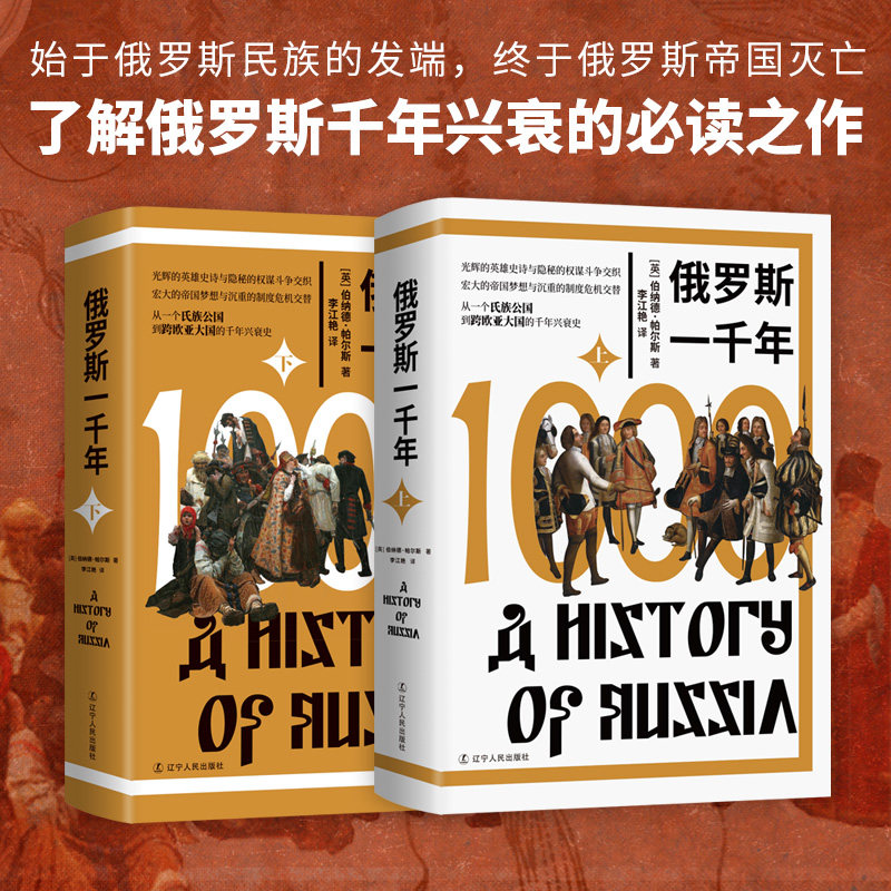 俄罗斯一千年 (英)伯纳德·帕尔斯 著 著 李江艳 译 译 欧洲史社科 新华书店正版图书籍 辽宁人民出版社