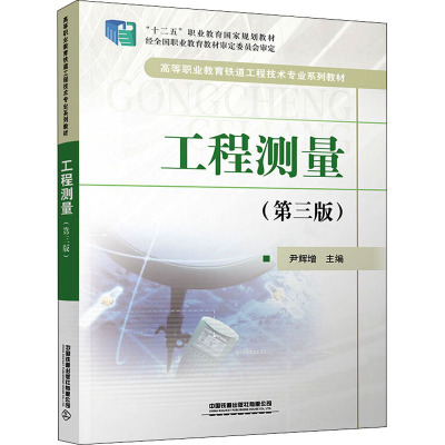 工程测量(第3版) 尹辉增 编 建筑/水利（新）大中专 新华书店正版图书籍 中国铁道出版社有限公司