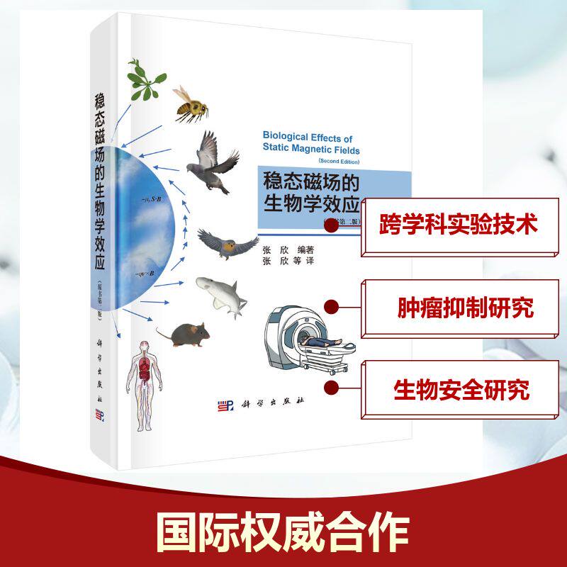 稳态磁场的生物学效应(原书第二版) 张欣 编 张欣 等 译 生命科学/生物学生活 新华书店正版图书籍 科学出版社