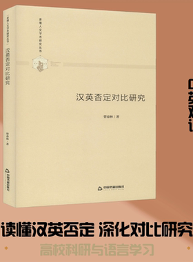 汉英否定对比研究(精装)/多维人文学术研究丛书 管春林 著 语言文字文教 新华书店正版图书籍 中国书籍出版社