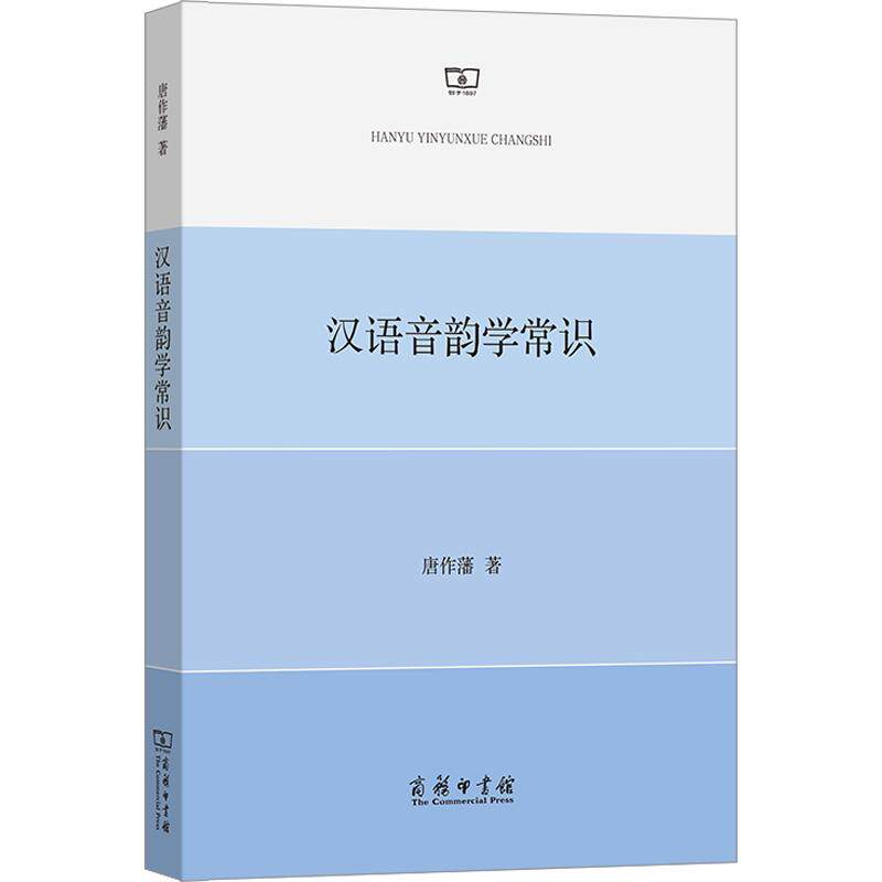 汉语音韵学常识 唐作藩 著 语言文字文教 新华书店正版图书籍 商务印书馆图片