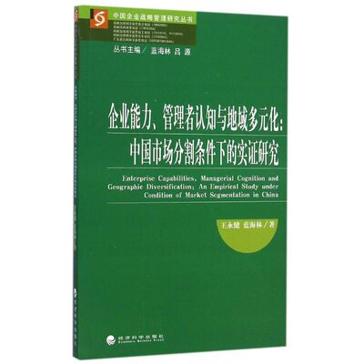 企业能力管理者认知与地域多元化--中国市场分割条件下的实证研究/中国企业战略管理研 王永健//蓝海林 著 管理学理论/MBA