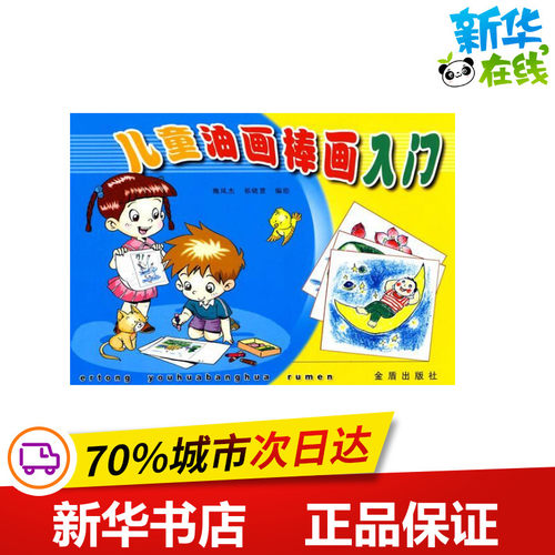 儿童油画棒画入门 魏凤杰,祁晓慧 编 著作 少儿艺术/手工贴纸书/涂色书少儿 新华书店正版图书籍 金盾出版社 - 封面