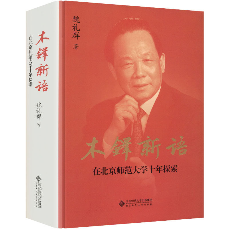 木铎新语 魏礼群 著 社会科学其它经管、励志 新华书店正版图书籍 北京师范大学出版社