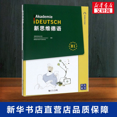 新思维德语B1(2册) 德国亚琛语言学院(Sprachena Kademie Aachen),朗阁欧风海外考试研究院 著 德语文教 新华书店正版图书籍