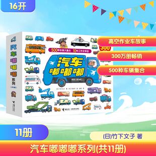 汽车嘟嘟嘟系列(共11册) (日)竹下文子 著 著 彭懿 译 译 (日)铃木守 绘 绘 绘本/图画书/少儿动漫书少儿 新华书店正版图书籍