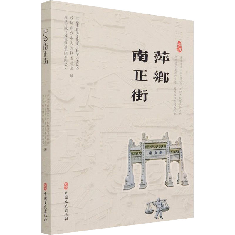 萍乡南正街 萍乡市政协文化文史和学习委员会,政协萍乡市安源区委员会