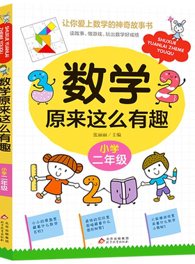 数学原来这么有趣小学2年级学生阅读课外书小学二年级阅读书目可以这样学数理化思维训练启蒙儿童故事书绘本超好玩小学课外书籍