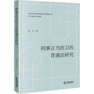 刑事正当防卫的普通法研究 陈川 著 法学理论社科 新华书店正版图书籍 法律出版社