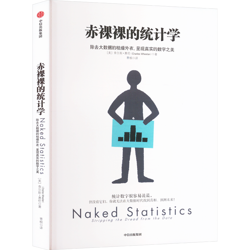 赤裸裸的统计学 (美)查尔斯·惠伦 著 曹槟 译 统计 审计经管、励志 新华书店正版图书籍 中信出版社