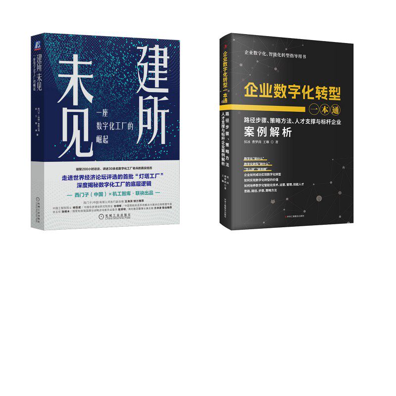建所未见 一座数字化工厂的崛起+企业数字化转型一本通2册 西门子(中国)有限公司,机工智库 著等 化学工业专业科技