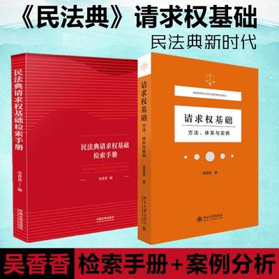 （全2册）请求权基础——方法、体系与实例+民法典请求权基础检索手册 吴香香 著等 法学理论社科 新华书店正版图书籍