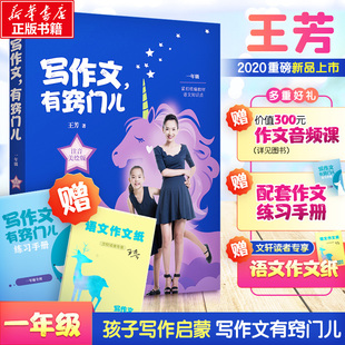 写作文.有窍门儿:一年级注音美绘版 王芳 著 小学教辅文教 新华书店正版图书籍 东方出版社