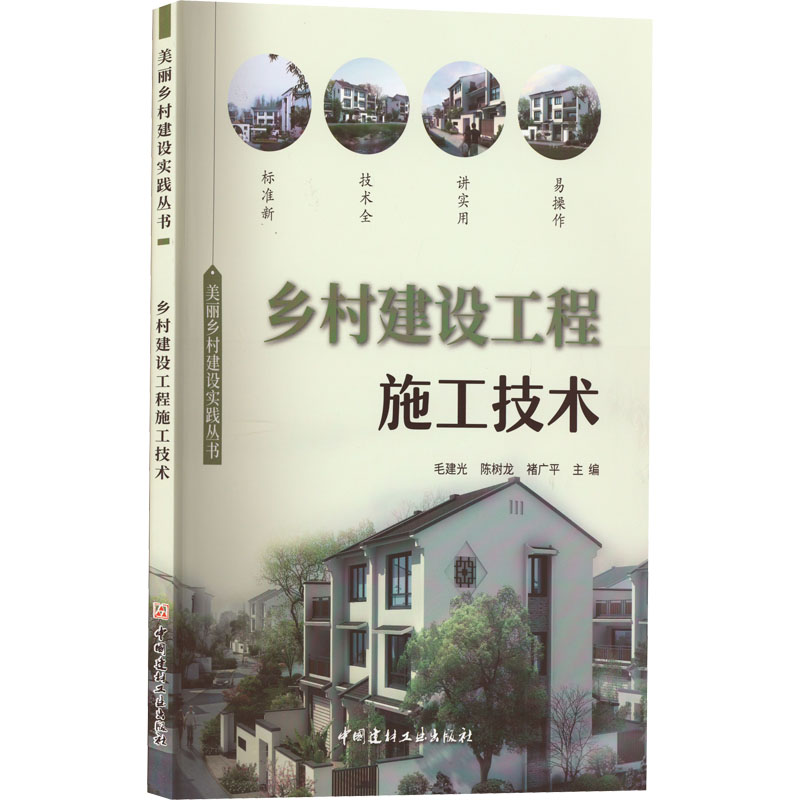 乡村建设工程施工技术毛建光,陈树龙,褚广平编建筑/水利（新）专业科技新华书店正版图书籍中国建材工业出版社