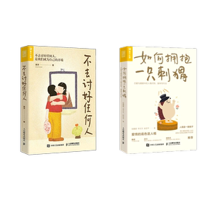 不去讨好任何人+如何拥抱一只刺猬 段鑫星 著等 婚恋经管、励志 新华书店正版图书籍 人民邮电出版社