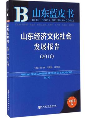 山东经济文化社会发展报告.20162016版 李广杰,李善峰,涂可国 主编 著作 社会科学总论经管、励志 新华书店正版图书籍