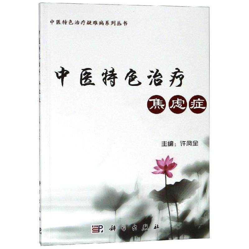 中医特色治疗焦虑症 许凤全 著 中医生活 新华书店正版图书籍 科学