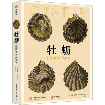 牡蛎 征服世界的美食 (英)德鲁·史密斯 著 丁敏 译 饮食文化书籍生活 新华书店正版图书籍 华中科技大学出版社