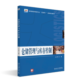 仓储管理与库存控制 甘卫华 编 大学教材大中专 新华书店正版图书籍 北京大学出版社