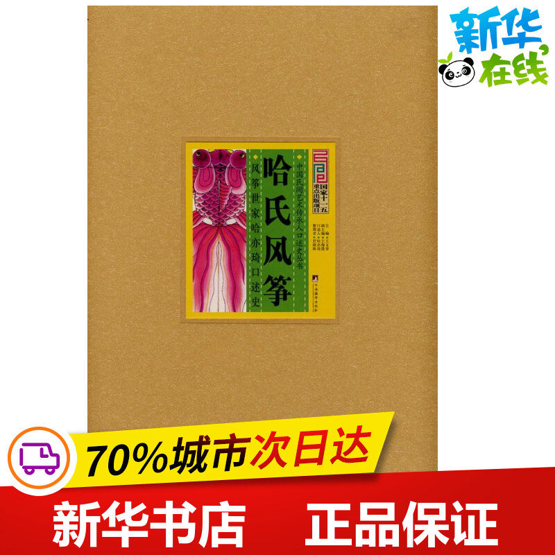 哈氏风筝 风筝世家哈亦琦口述史 哈亦琦 等 编 民间艺术艺术 新华书店正版图书籍 中央编译出版社