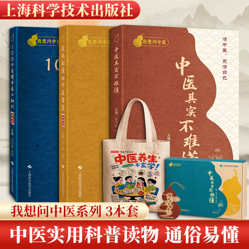 3册 中医其实不难懂(礼盒装)+医说就懂的中医智慧(焕新版)+100个实用中医小知识(焕 朱为康 陈皖晴 赵沙沙 著等 中医生活