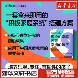 图书籍 社 钱静 著 家庭教育文教 马金库 孩子 王彩霞 湖南教育出版 积极 新华书店正版 家庭养育幸福