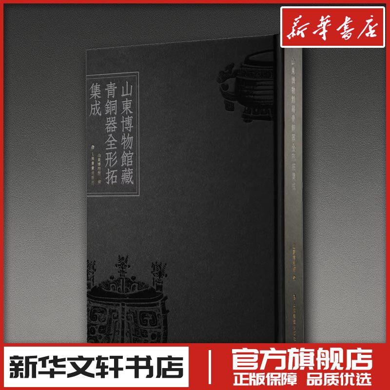 山东博物馆藏青铜器全形拓集成 山东博物馆 编 编 书法/篆刻/字帖书籍艺术 新华书店正版图书籍 上海书画出版社