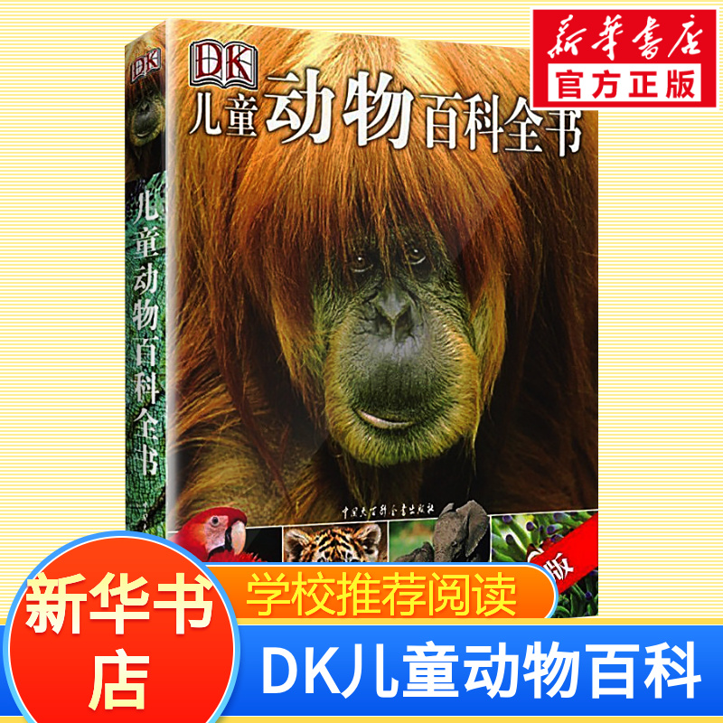 DK儿童动物百科全书第2版