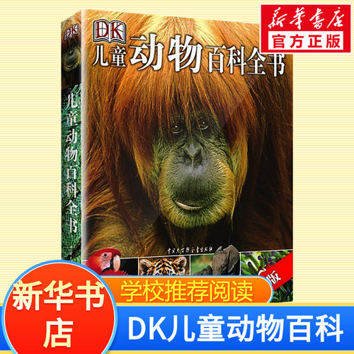 DK儿童动物百科全书第2版