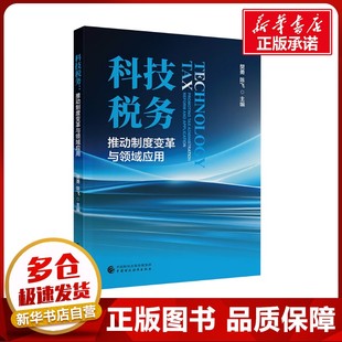 科技税务 推动制度变革与领域应用 樊勇,陈飞 编 财政/货币/税收经管、励志 新华书店正版图书籍 中国财政经济出版社