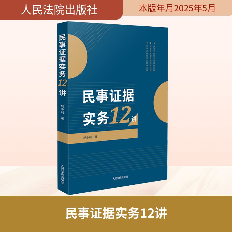民事证据实务12讲 杨小利 著 司法案例/实务解析社科 新华书店正版图书籍 人民法院出版社