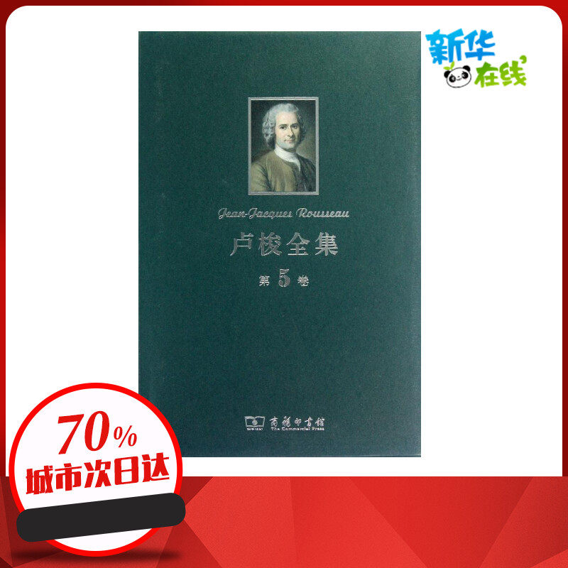 卢梭全集.第5卷 [法]卢梭 著作 李平沤 译者 外国哲学社科 新华书店正版图书籍 商务印书馆