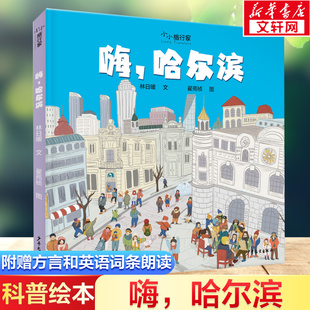 嗨,哈尔滨 林日暖 著 翟苑祯 绘 科普百科少儿 新华书店正版图书籍 少年儿童出版社