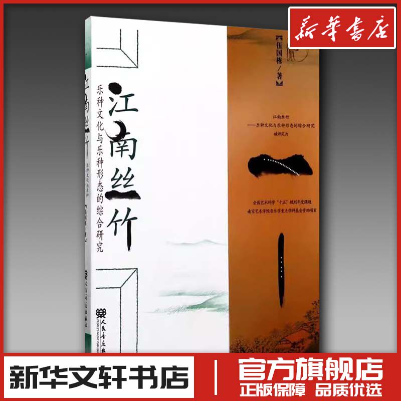 江南丝竹:乐种文化与乐种形态的综合研究 伍国栋 著 著 音乐（新）艺术 新华书店正版图书籍 人民音乐出版社