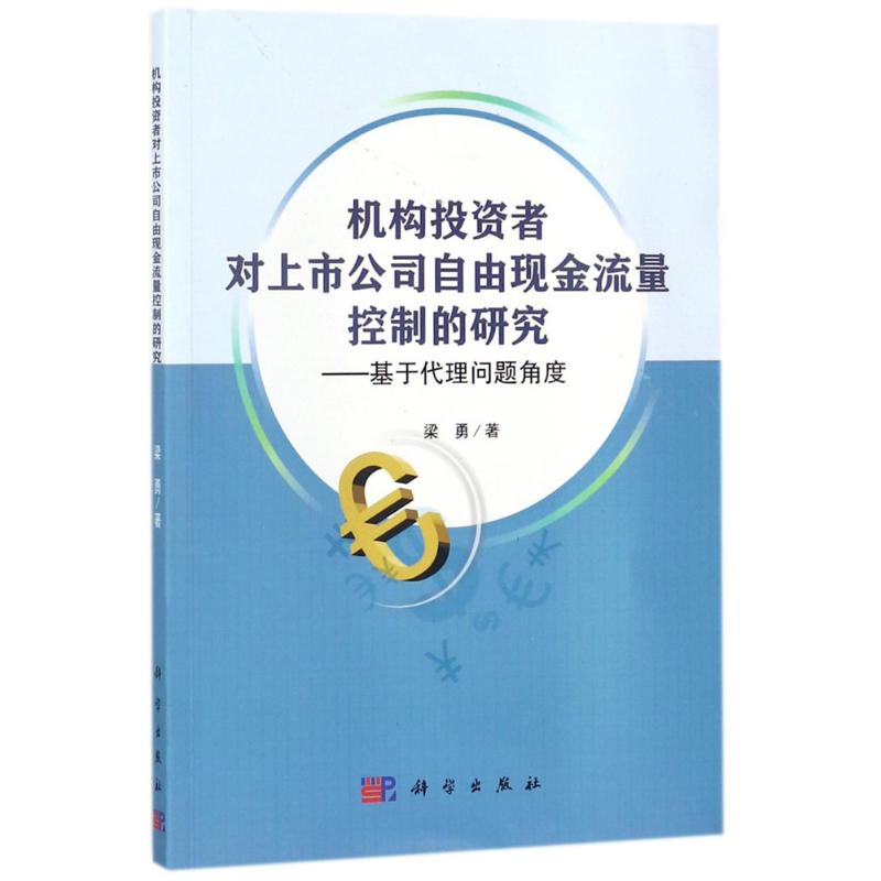 机构投资者对上市公司自由现金流量控制的研究 梁勇 著 金融经管、励志 新华书店正版图书籍 科学出版社