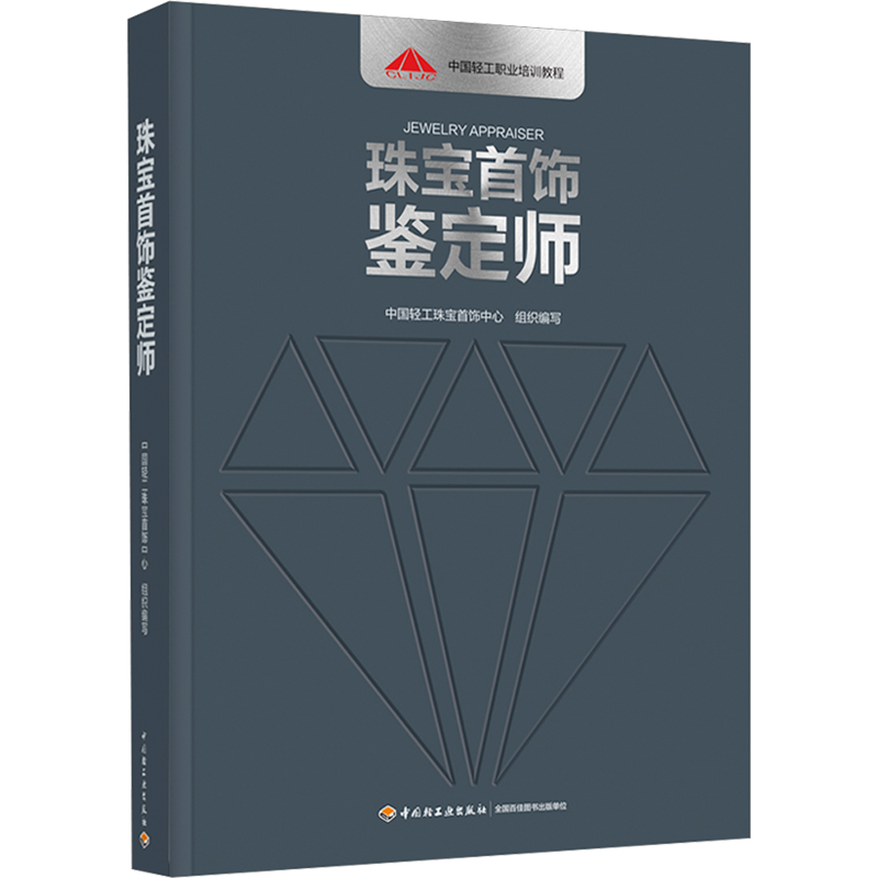 珠宝首饰鉴定师 中国轻工珠宝首饰中心 奢侈品读懂珠宝收藏鉴赏珠宝书籍鉴赏古董珠宝书设计大全 新华书店正版图 中国轻工业出版社