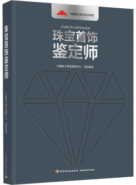 珠宝首饰鉴定师 中国轻工珠宝首饰中心 奢侈品读懂珠宝收藏鉴赏珠宝书籍鉴赏古董珠宝书设计大全 新华书店正版图 中国轻工业出版社